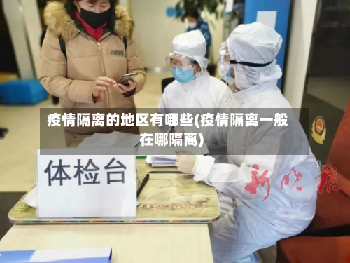疫情隔离的地区有哪些(疫情隔离一般在哪隔离)
