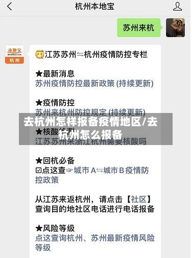 去杭州怎样报备疫情地区/去杭州怎么报备