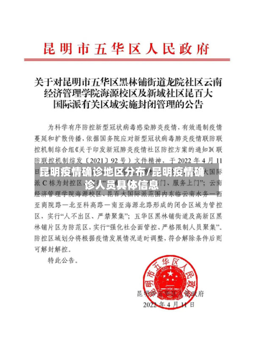 昆明疫情确诊地区分布/昆明疫情确诊人员具体信息