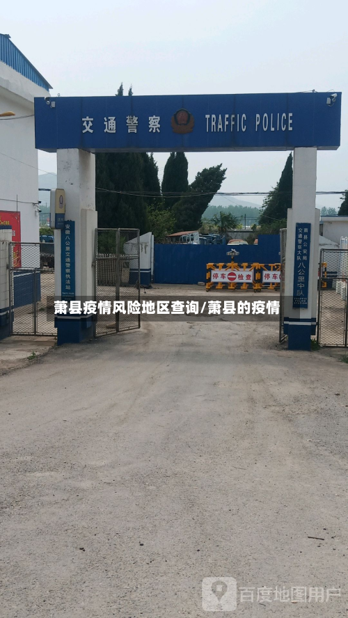 萧县疫情风险地区查询/萧县的疫情-第3张图片