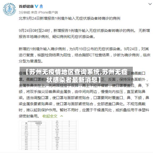 【苏州无疫情地区查询系统,苏州无症状感染者最新消息】-第1张图片