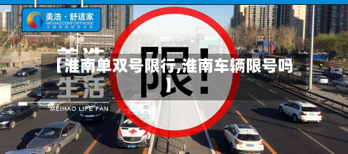 【淮南单双号限行,淮南车辆限号吗】-第1张图片
