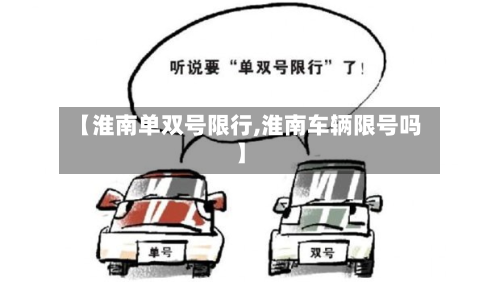 【淮南单双号限行,淮南车辆限号吗】-第2张图片