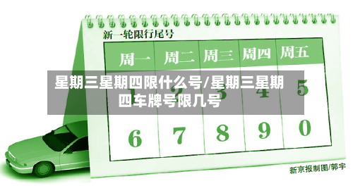 星期三星期四限什么号/星期三星期四车牌号限几号-第2张图片