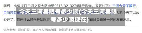 今天三河县限号多少啊(今天三河县限号多少啊现在)-第1张图片
