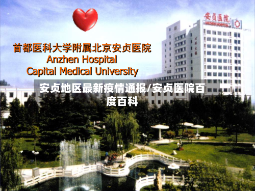 安贞地区最新疫情通报/安贞医院百度百科-第1张图片