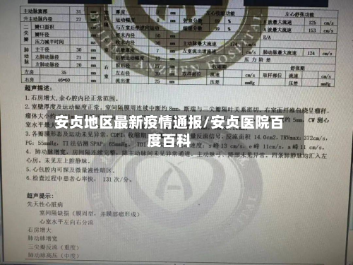 安贞地区最新疫情通报/安贞医院百度百科-第2张图片