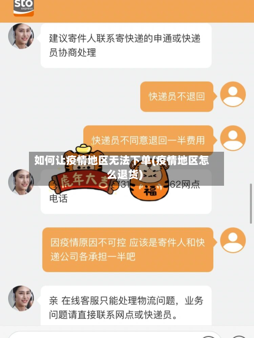 如何让疫情地区无法下单(疫情地区怎么退货)-第1张图片