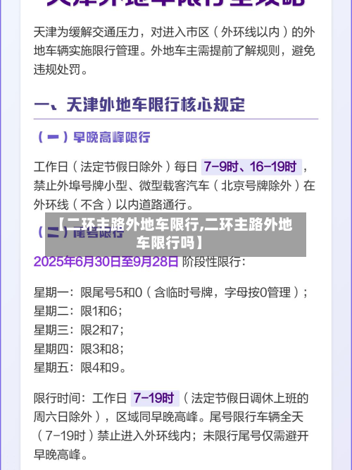 【二环主路外地车限行,二环主路外地车限行吗】-第1张图片