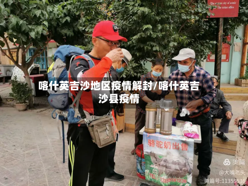 喀什英吉沙地区疫情解封/喀什英吉沙县疫情-第1张图片