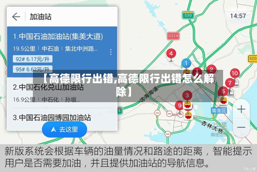 【高德限行出错,高德限行出错怎么解除】-第1张图片