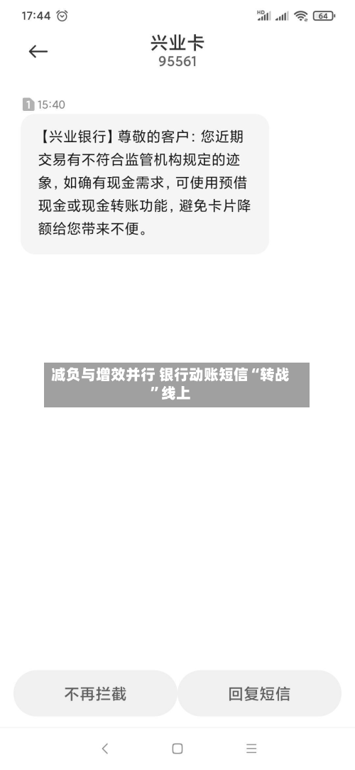 减负与增效并行 银行动账短信“转战”线上-第2张图片