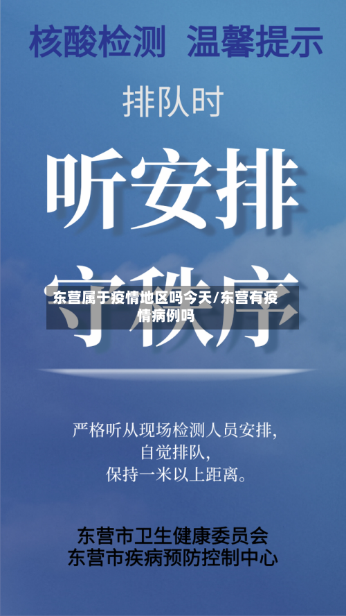 东营属于疫情地区吗今天/东营有疫情病例吗-第2张图片