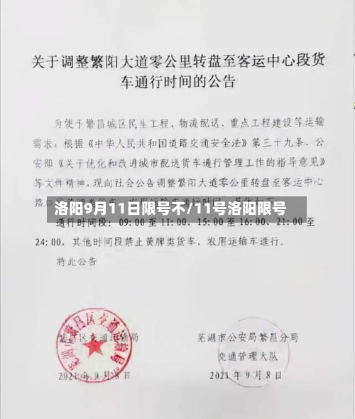 洛阳9月11日限号不/11号洛阳限号