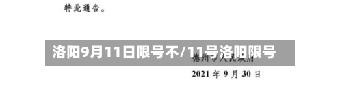 洛阳9月11日限号不/11号洛阳限号-第2张图片