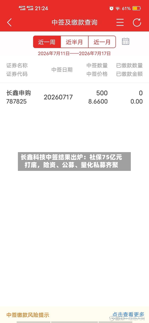 长鑫科技中签结果出炉：社保75亿元打底，险资、公募	、量化私募齐聚-第2张图片
