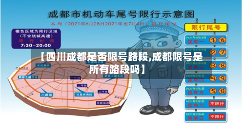 【四川成都是否限号路段,成都限号是所有路段吗】-第2张图片