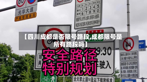 【四川成都是否限号路段,成都限号是所有路段吗】-第1张图片