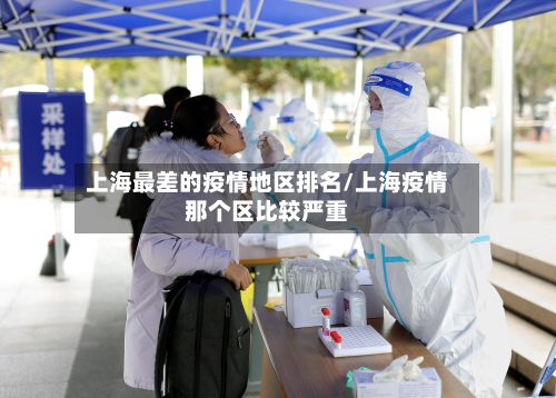 上海最差的疫情地区排名/上海疫情那个区比较严重