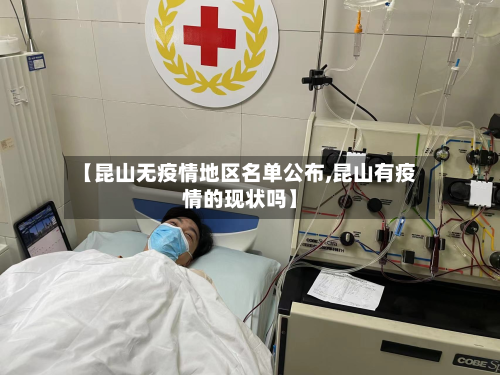 【昆山无疫情地区名单公布,昆山有疫情的现状吗】-第1张图片