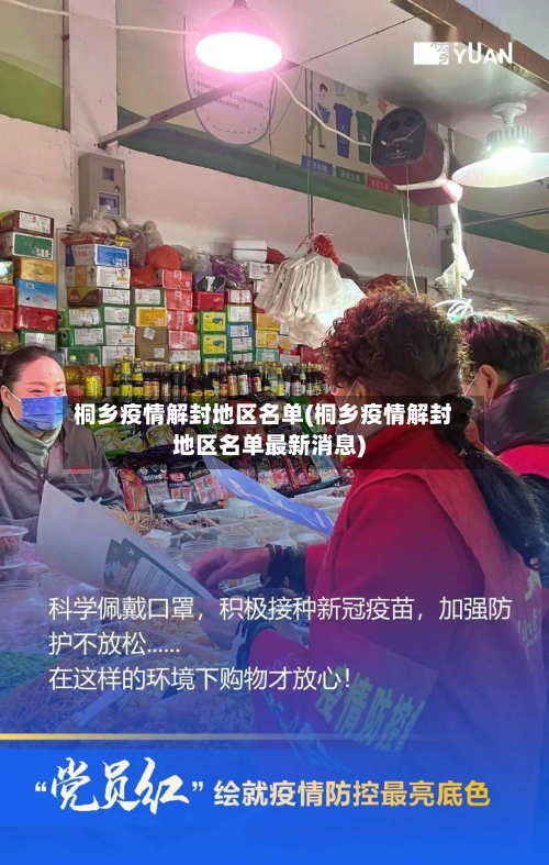桐乡疫情解封地区名单(桐乡疫情解封地区名单最新消息)-第2张图片