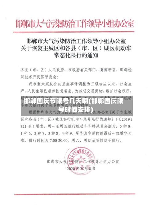 邯郸国庆节限号几天啊(邯郸国庆限号时间安排)-第3张图片