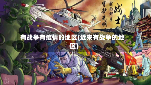 有战争有疫情的地区(近来有战争的地区)
