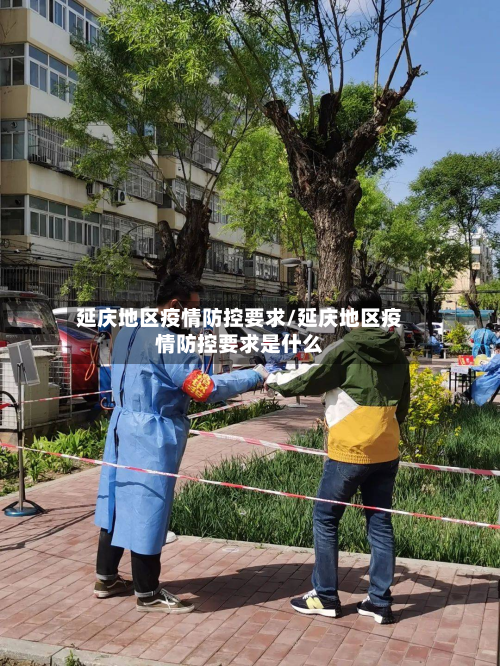 延庆地区疫情防控要求/延庆地区疫情防控要求是什么-第2张图片