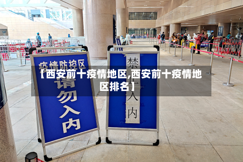 【西安前十疫情地区,西安前十疫情地区排名】-第1张图片