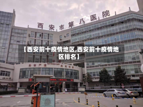 【西安前十疫情地区,西安前十疫情地区排名】-第2张图片