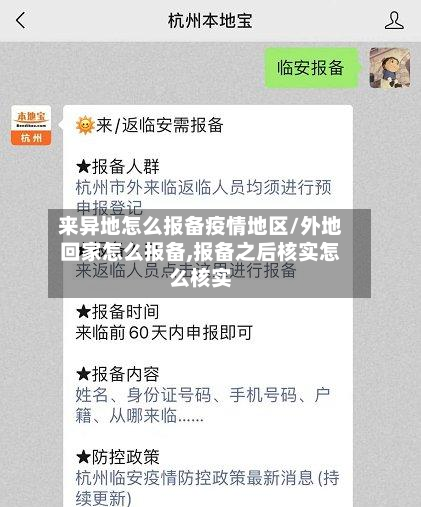 来异地怎么报备疫情地区/外地回家怎么报备,报备之后核实怎么核实-第1张图片