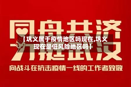 【巩义属于疫情地区吗现在,巩义现在是低风险地区吗】-第2张图片