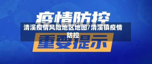 清溪疫情风险地区地图/清溪镇疫情防控-第1张图片