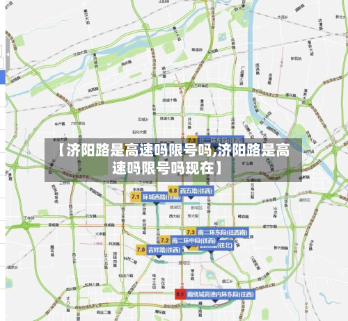 【济阳路是高速吗限号吗,济阳路是高速吗限号吗现在】