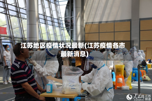 江苏地区疫情状况最新(江苏疫情各市最新消息)-第1张图片