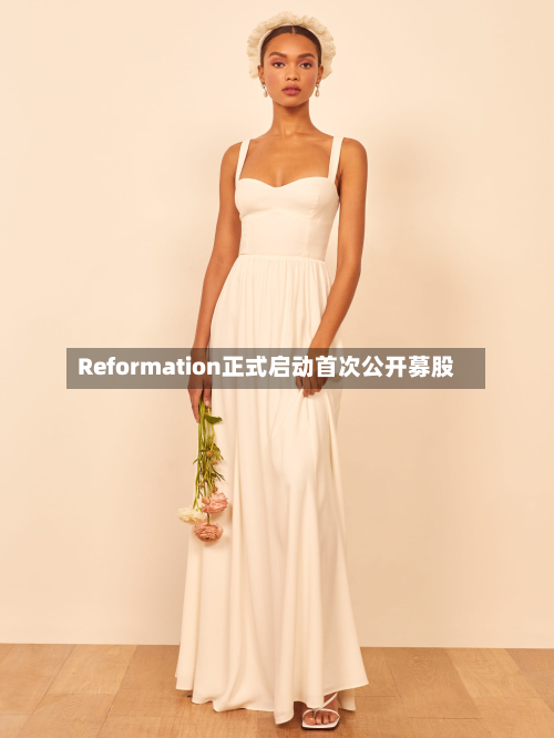 Reformation正式启动首次公开募股-第1张图片