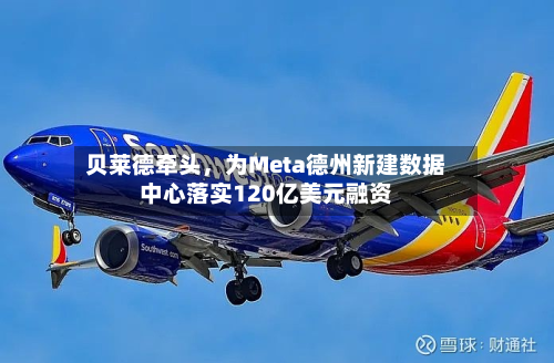 贝莱德牵头，为Meta德州新建数据中心落实120亿美元融资-第2张图片