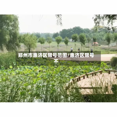 郑州市惠济区限号范围/惠济区限号不-第1张图片