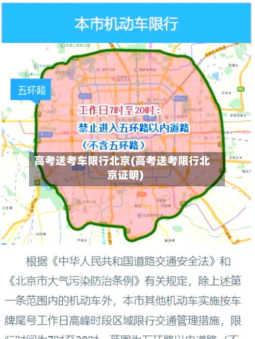 高考送考车限行北京(高考送考限行北京证明)-第1张图片