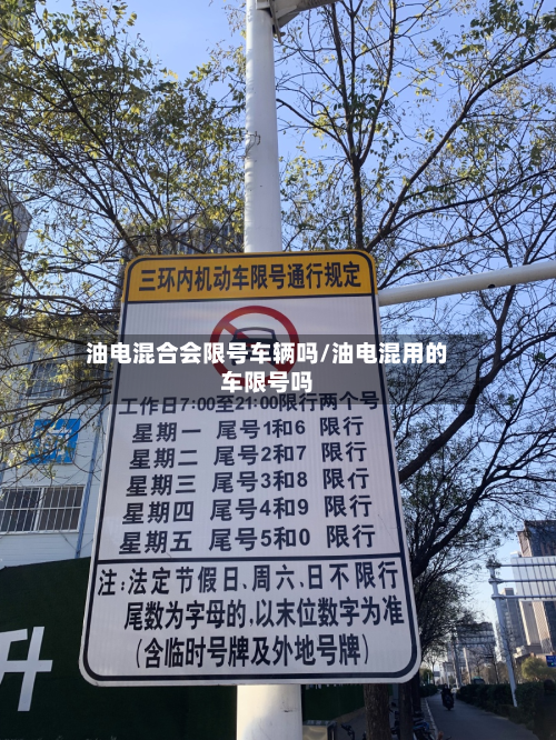 油电混合会限号车辆吗/油电混用的车限号吗