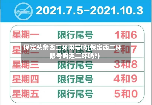 保定头条西二环限号吗(保定西二环限号吗连二环吗?)-第1张图片