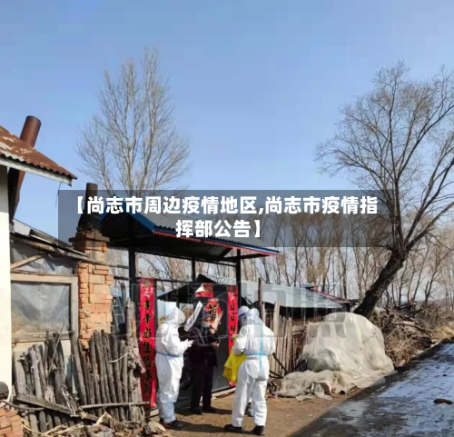 【尚志市周边疫情地区,尚志市疫情指挥部公告】-第1张图片