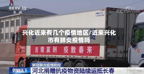 兴化近来有几个疫情地区/近来兴化市有肺炎疫情吗-第1张图片
