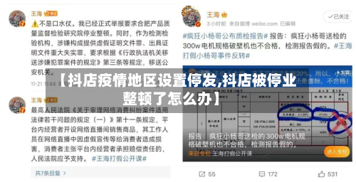【抖店疫情地区设置停发,抖店被停业整顿了怎么办】-第1张图片