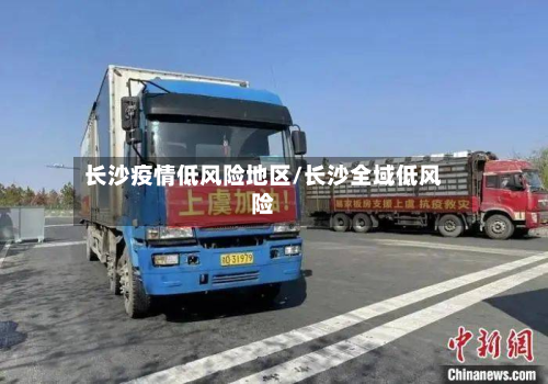 长沙疫情低风险地区/长沙全域低风险-第1张图片