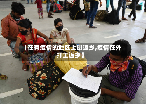 【在有疫情的地区上班返乡,疫情在外打工返乡】-第3张图片