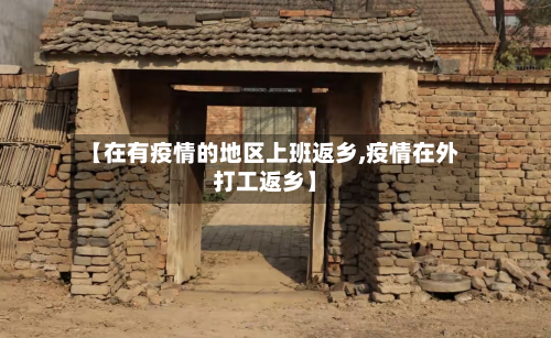 【在有疫情的地区上班返乡,疫情在外打工返乡】-第2张图片