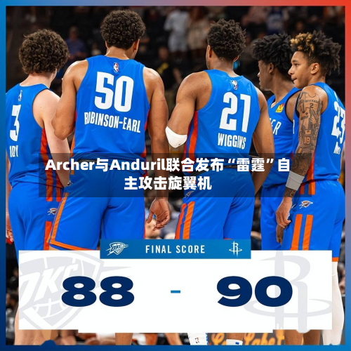 Archer与Anduril联合发布“雷霆”自主攻击旋翼机-第2张图片