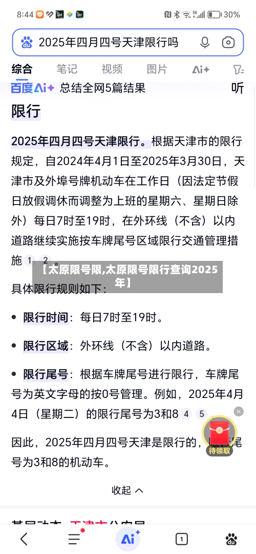 【太原限号限,太原限号限行查询2025年】-第3张图片