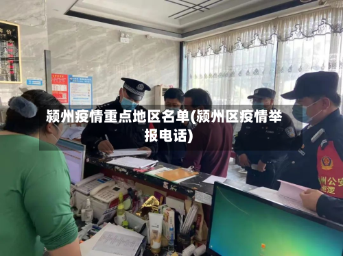 颍州疫情重点地区名单(颍州区疫情举报电话)-第1张图片